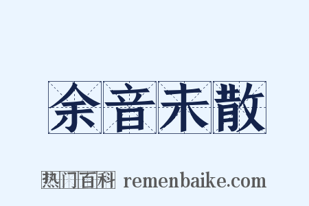 余音未散是什么意思的图片